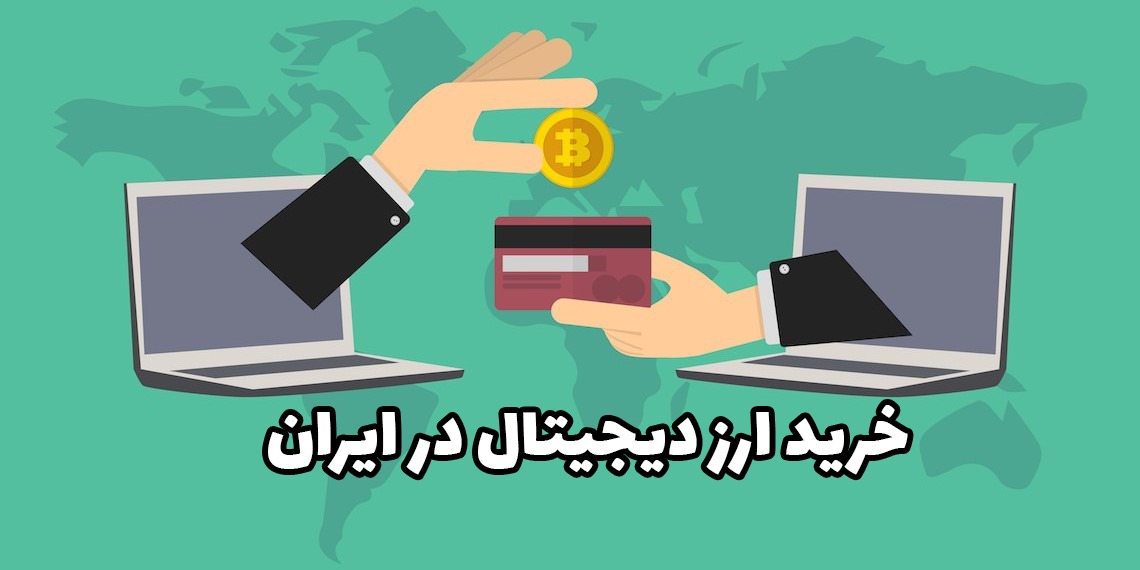 خرید ارز دیجیتال در ایران